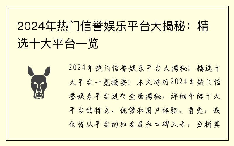 2024年热门信誉娱乐平台大揭秘：精选十大平台一览