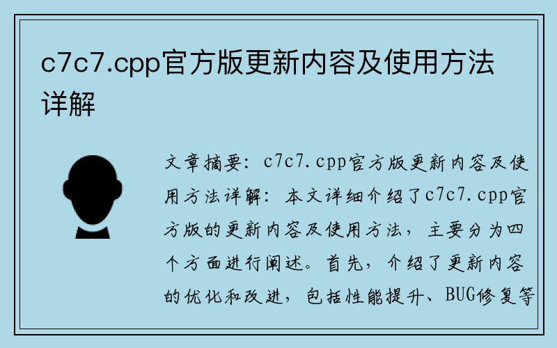 c7c7.cpp官方版更新内容及使用方法详解