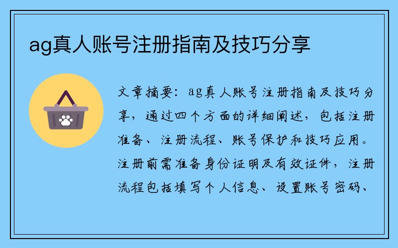 ag真人账号注册指南及技巧分享