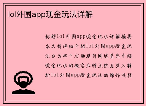 lol外围app现金玩法详解