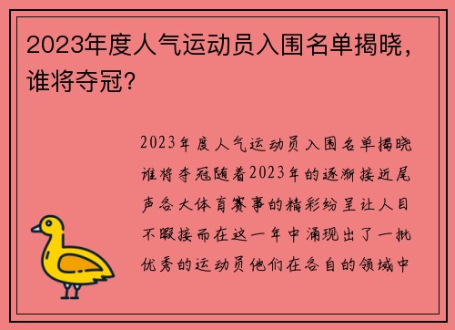 2023年度人气运动员入围名单揭晓，谁将夺冠？