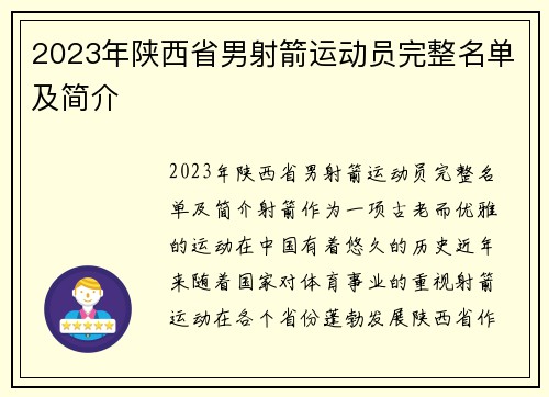 2023年陕西省男射箭运动员完整名单及简介