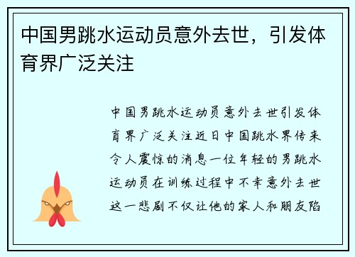 中国男跳水运动员意外去世，引发体育界广泛关注