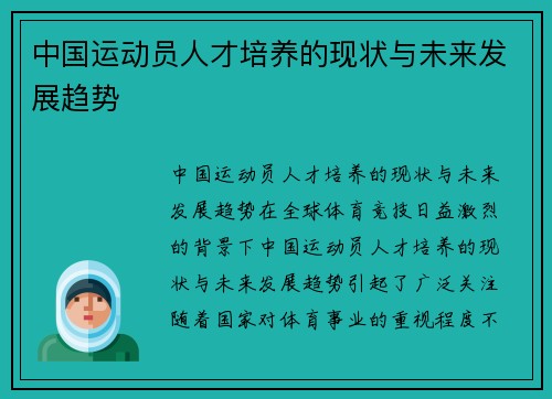 中国运动员人才培养的现状与未来发展趋势