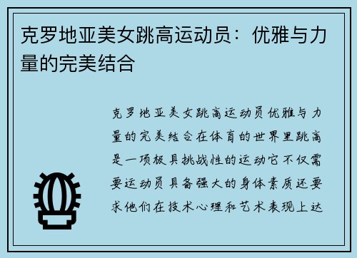 克罗地亚美女跳高运动员：优雅与力量的完美结合