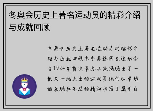 冬奥会历史上著名运动员的精彩介绍与成就回顾