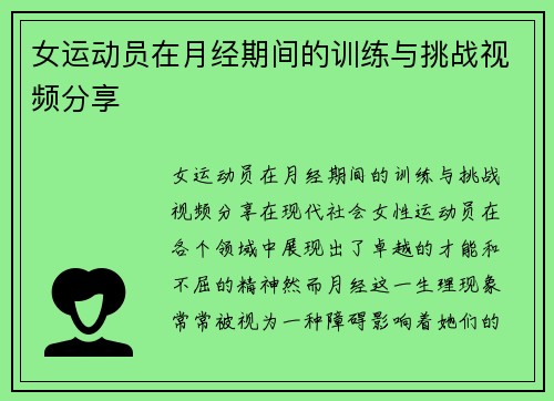 女运动员在月经期间的训练与挑战视频分享