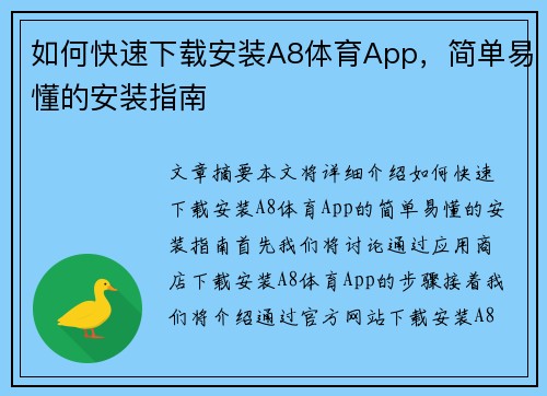 如何快速下载安装A8体育App，简单易懂的安装指南