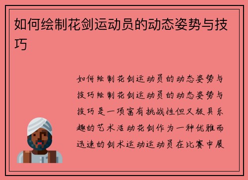 如何绘制花剑运动员的动态姿势与技巧